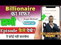 Billionaire Ka Safar Full Episode Kaise Dekhe Billionaire Ka Safar Kuku Tv Legal Method