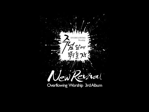 주님 앞에 뛰놀자 M/V