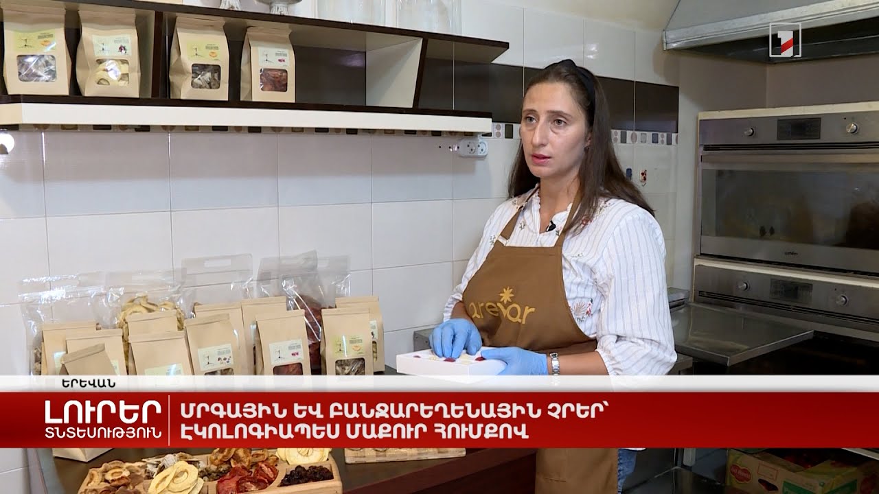 Մրգային և բանջարեղենային չրեր՝ էկոլոգիապես մաքուր հումքով