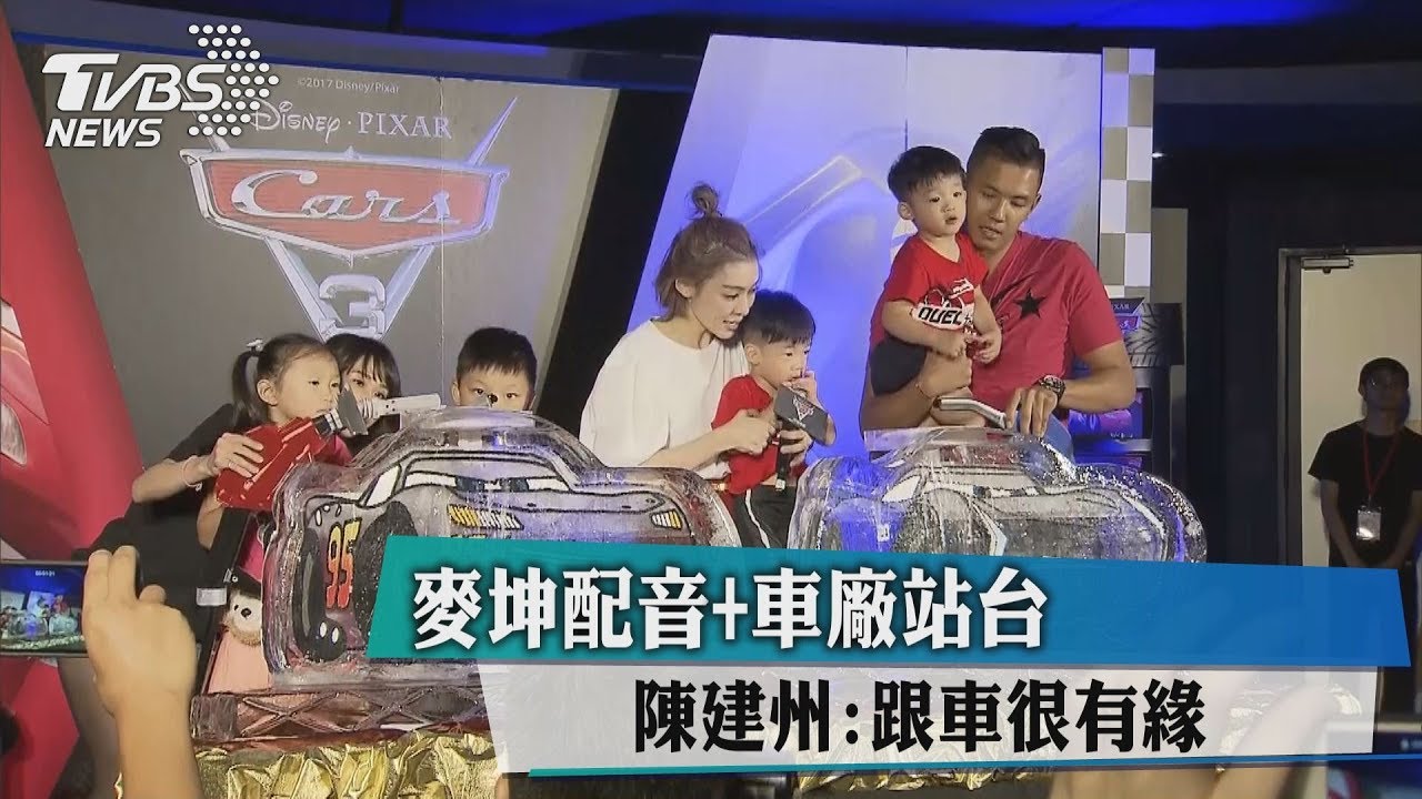 麥坤配音+車廠站台 陳建州:跟車很有緣
