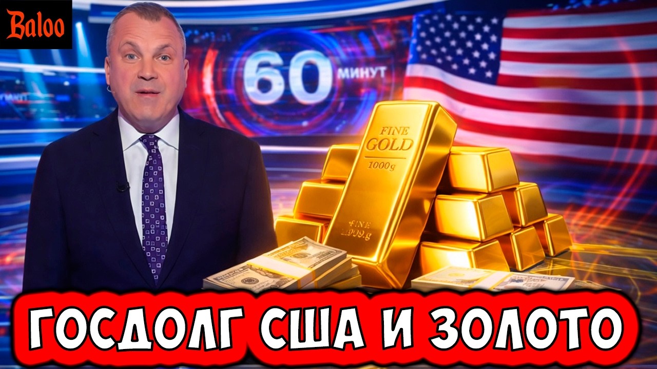 ПРОПАГАНДА, ГОСДОЛГ США И ЗОЛОТО