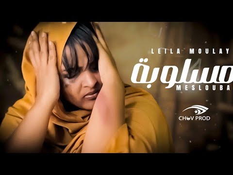Leila Moulay ~ Meslouba ~ Video Clip official | ليلى مولاي ~ مسلوبــة
