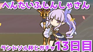 【プリコネR・ゆっくり実況】ランドソル杯とガチャ13日目