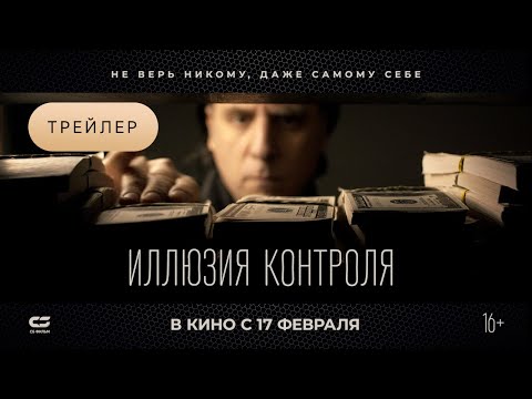 ИЛЛЮЗИЯ КОНТРОЛЯ | Трейлер | В кинотеатрах с 17 ФЕВРАЛЯ