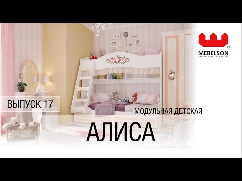 Алиса комод детская мебель фабрика Мебельсон