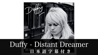 【和訳】Duffy - Distant Dreamer | アニメ「ジョジョの奇妙な冒険 ストーンオーシャン」エンディングテーマ