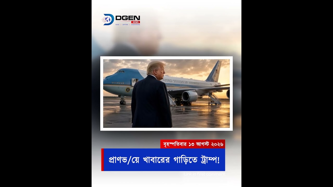 বিমানের সিঁড়ি দিয়ে উঠলেন ডোনাল্ড ট্রাম্প, কিন্তু ভেতরে গিয়েই উধাও!