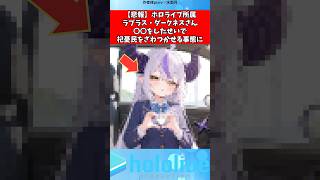 【悲報】ラプラスさん、ざわつかせてしまう#ラプラスダークネス #ホロライブ #shorts