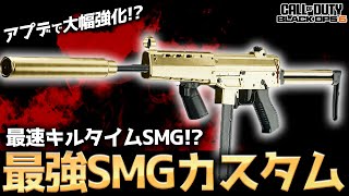 【COD:BO6】環境最強SMG！？最速キルタイムSMGがアプデで大幅強化されて最強になった件ww