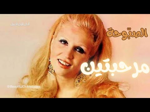 مرحبتين صباح - Marhabtayn HD Sabah
