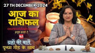 कैसा रहेगा आपका दिन, क्या कहता है आज आपका भाग्य?