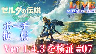【TotK】ティアキン_LIVE2026_Ver1.4.3.#07　重要イベントを解説しつつ冒険する Switch版