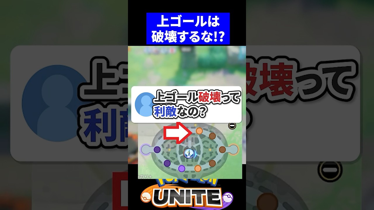 【質問】上ゴール破壊って利敵ではないが、相手に有利らしい【ポケモンユナイト 】