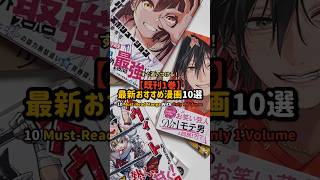 【既刊1巻】最新おすすめ漫画10選 #漫画紹介 #おすすめ漫画 #オタクの日常