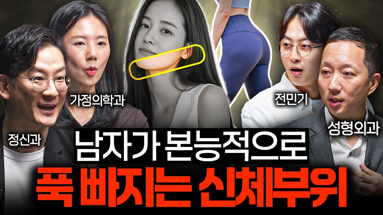 남자들이 '이곳'에 환장하는 진짜 이유ㅣ의사들의 수다 EP.28