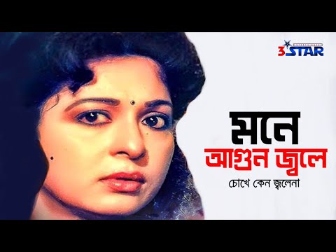 Mone Agun Jole | মনে আগুন জ্বলে | Shabana | Bangla Movie Song | Runa Laila | 3 Star Entertainment
