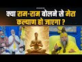 क्या राम राम बोलने से मेरा कल्याण हो ज�