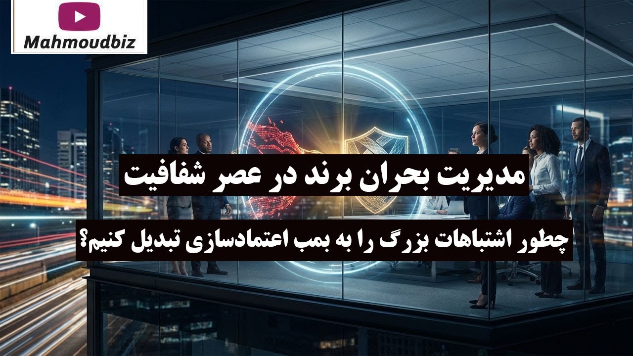 مدیریت بحران برند در عصر شفافیت: چطور اشتباهات بزرگ را به بمب اعتمادسازی تبدی