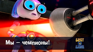 Роботы Болт и Блип - Мы - чемпионы! - 21 серия