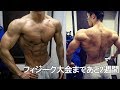 フィジーク大会まであと2週間[筋トレVlog]