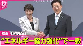 【政治】高市首相、韓国・李在明大統領と会談“エネルギー安全保障協力強化”で一致 ──政治ニュースまとめ （日テレNEWS LIVE）