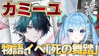 Download lagu 【#エンドフィールド 】カミーユの物語イベント「死の舞踏」をやる！！謎が多すぎる男だ…《雪咲ゆうか》#アークナイツエンドフィールド mp3