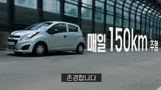 [모트라인] 10년된 깡통 스파크와 함께 역사를 써내려가는 중