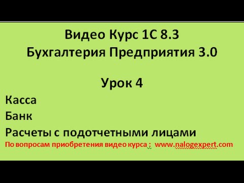 1С 8 3 Видео самоучитель «от Настроек до Баланса» Бухгалтерия предприятия 3 0 Урок 4