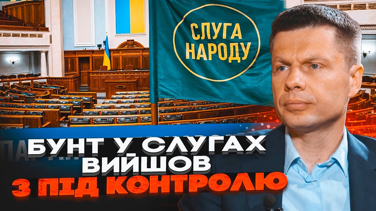 💥ГОНЧАРЕНКО: КІНЕЦЬ! СЛУГИ ПОБІГЛИ. Зеленський ПОГРОЖУЄ ФРОНТОМ. Трамп загн