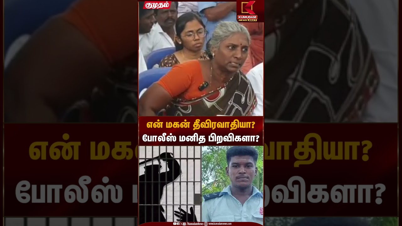 என் மகன் தீவிரவாதியா? போலீஸ் மனித பிறவிகளா? அஜித்தின் தாயார் பரபரப்பு பேட்டி | Ajith Case
