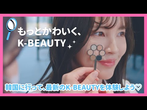 💄もっとかわいく、K-BEAUTY✨（韓国観光公社 日本公式チャンネル）