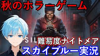 【Part4】PS5Pro　秋のホラー　難易度ナイトメア　サイレントヒルタウンフォール　スカイブルー実況