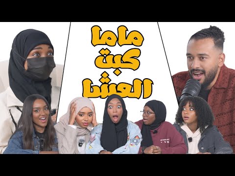 قصص وفضايح من طفولتنا مع ماما و اخواتي