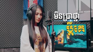 មិនប្រាថ្នាប្តីគេ - Min Pra Tna Pdey Ke Cover by Sis Ka | COVER VERSION