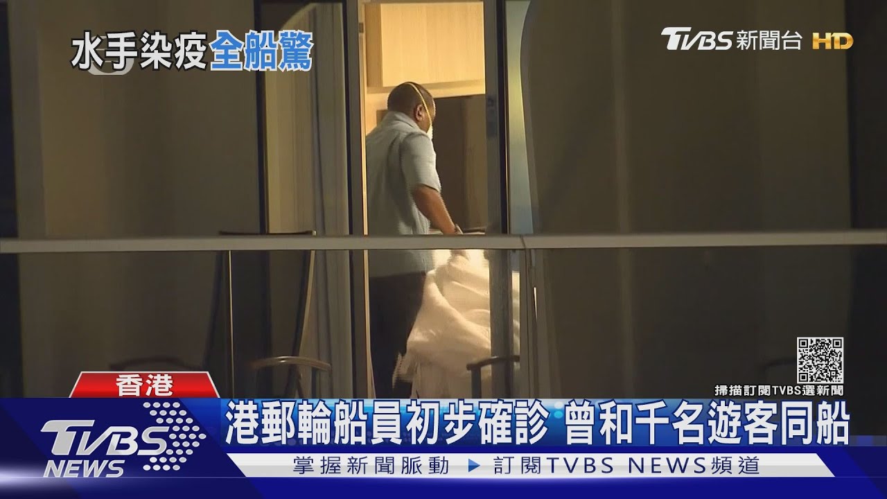 港郵輪船員初步確診 曾和千名遊客同船
