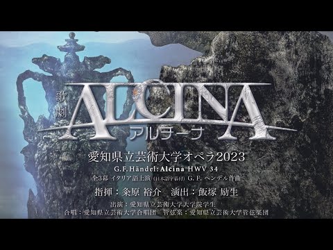 愛知県立芸術大学オペラ2023　歌劇《アルチーナ》舞台裏・印象的シーン公開
