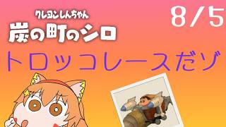 🔴8/5　ネタバレ注意！【クレヨンしんちゃん炭の街のシロ】今年もやるぞ！夏休み朝企画！毎日配信してみる！　^ↀᴥↀ^🐈【初見さん歓迎！】