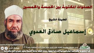 الشيخ اسماعيل صادق العدوى(الصلوات المكتوبة بين الخمسة والخمسين !)
