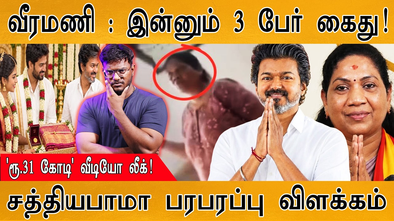 GEM Veeramani வழக்கில் இன்னும் 3 பேர் கைது | சத்தியபாமா விளக்க