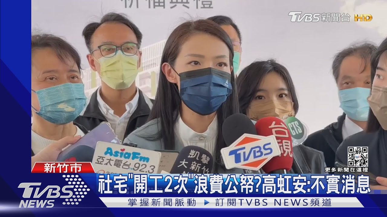 社宅「開工2次」浪費公帑? 高虹安:不實消息