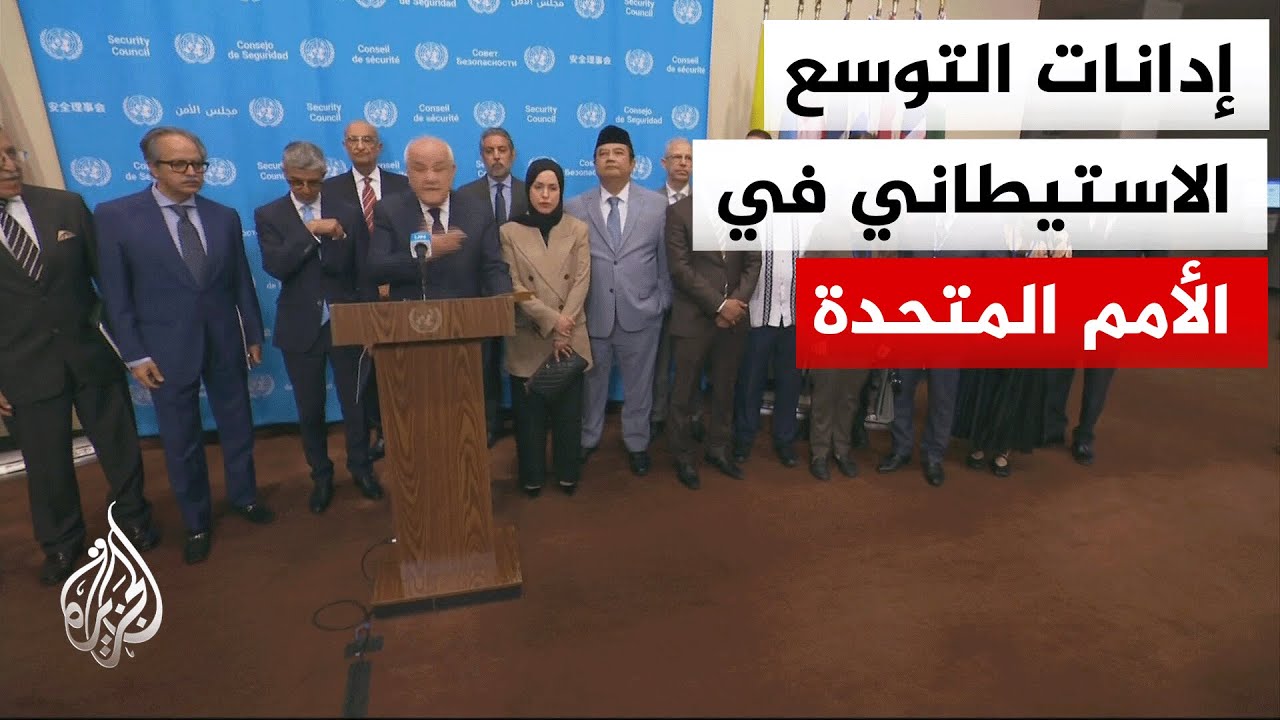 المجموعة العربية: التوسع الاستيطاني يقوض حل الدولتين ويقسم الضفة الغربية