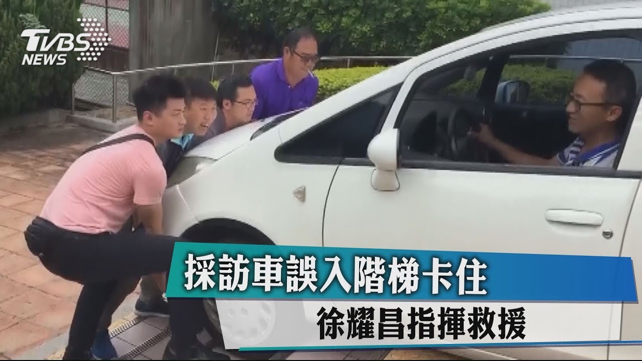 採訪車誤入階梯卡住 徐耀昌指揮救援