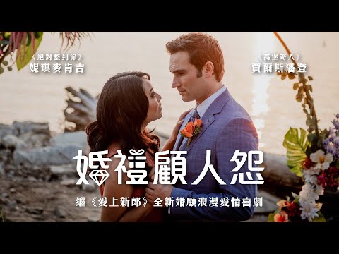 婚禮顧人怨｜The Wedding Contest｜新上架