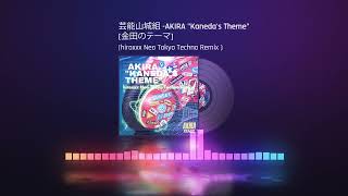 芸能山城組 -AKIRA "Kaneda's Theme" [金田のテーマ] (hiroxxx Neo Tokyo Techno Remix )