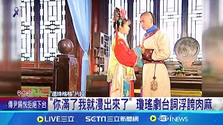 瓊瑤影視劇風靡40年！"還珠格格"片頭、片尾神曲 作詞出自她之手！盤點經典劇「肉麻情話」！｜三立新聞網 SETN.com