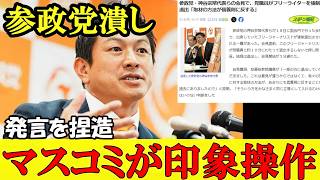 【参政党潰し】記者退出問題でオールドメディアが印象操作 発言を捏造して記事の見出しに【参政党】【神谷宗幣】#自民党 #参政党 #神谷宗幣  #チームみらい #高市早苗