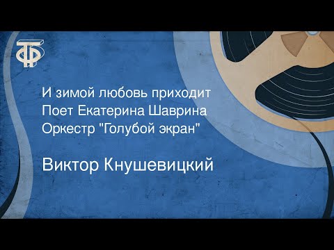 Виктор Кнушевицкий. И зимой любовь приходит. Поет Екатерина Шаврина. Оркестр "Голубой экран" (1971)