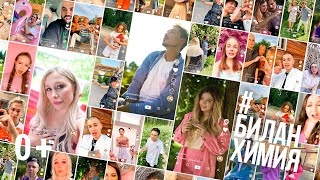 Дима Билан - Химия