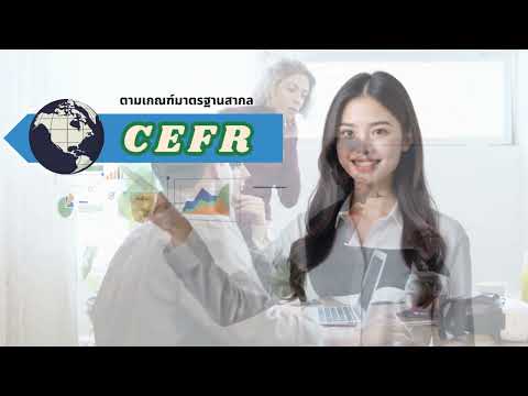 การทดสอบภาษาอังกฤษเพื่อการสื่อสารในการทำงาน (Test of English Communication in the Workplace : TEC-W) 