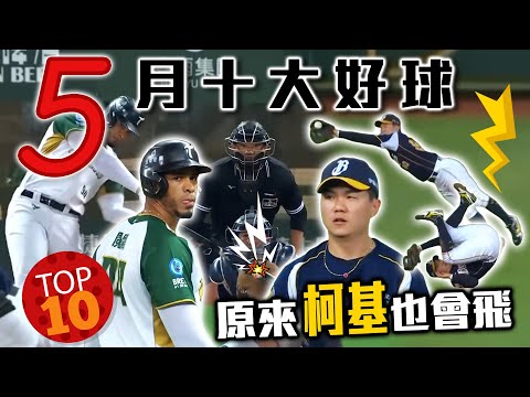 中職 》五月十大好球 ⚾「親密度+666」跳上全壘打護墊的100種方法 & Always 逃不出的「天網、靖區」【 MOMO瘋運動 】